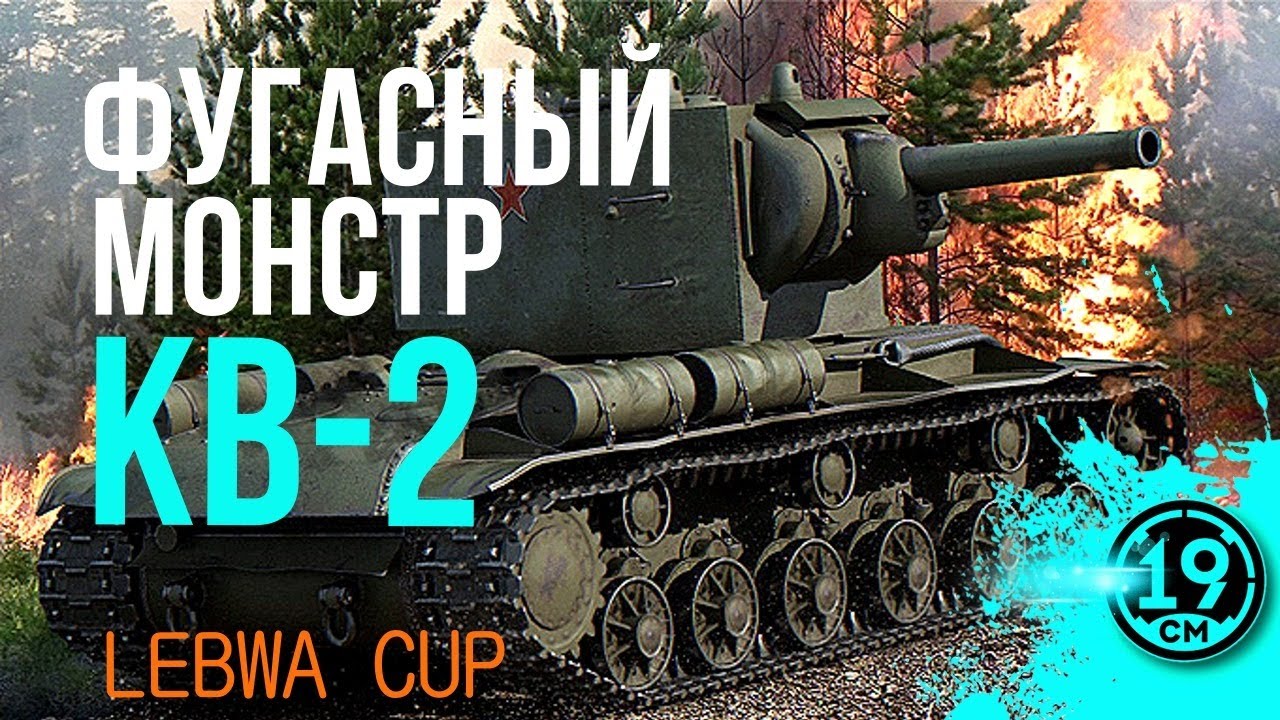 СДЕЛАТЬ 2000 СРЕДНЕГО УРОНА НА КВ-2! Сравниваю свои результаты Lebwa Cup