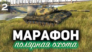 Превью: МАРАФОН «ПОЛЯРНАЯ ОХОТА» ☀ Идём за Объектом 274а ☀ Часть 2