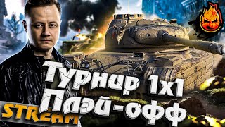 Превью: ★ Сегодня Плэй-Офф! ★ Турнир с участием Левши, Гранни, Шотника и многих других! ★