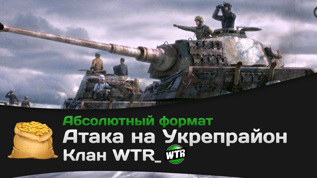 Битва за Укрепрайон - КОРМ2 vs WTR_