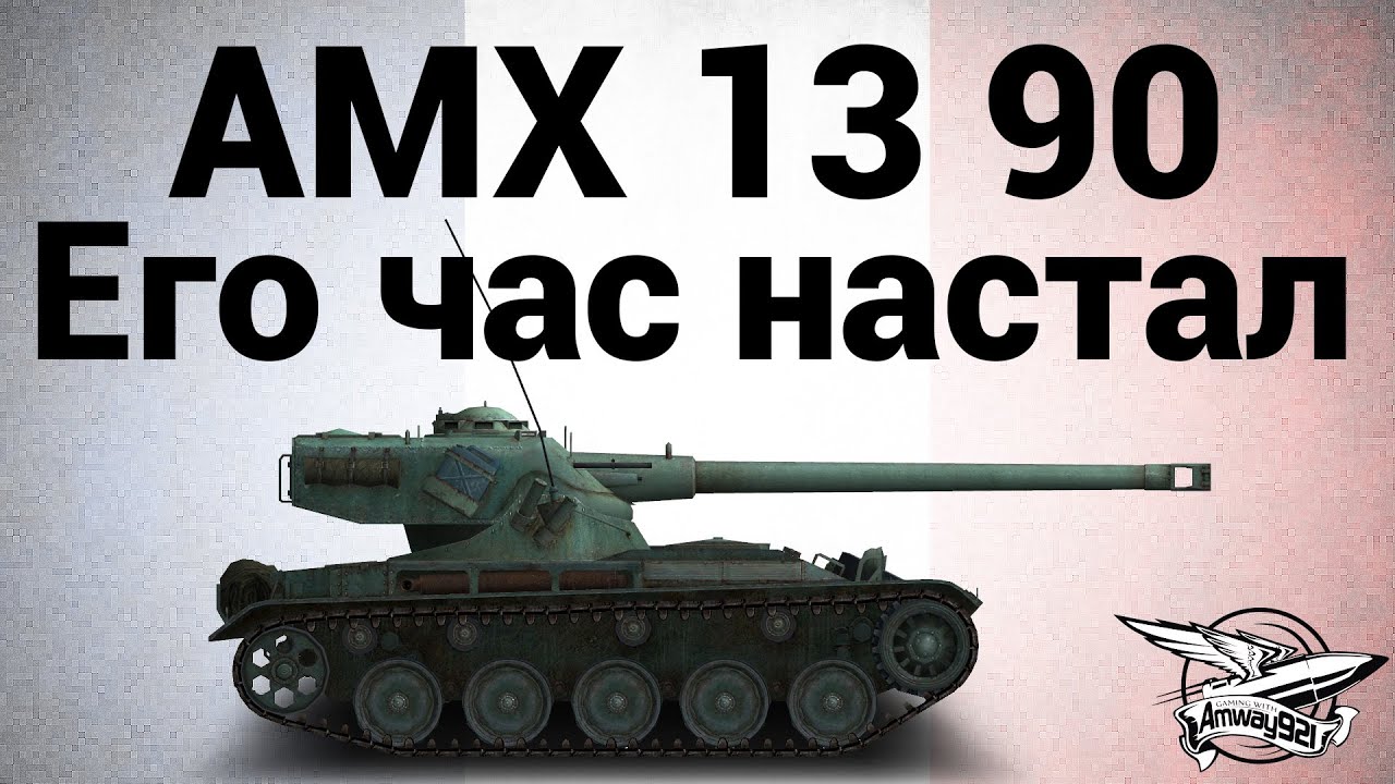 AMX 13 90 - Его час настал