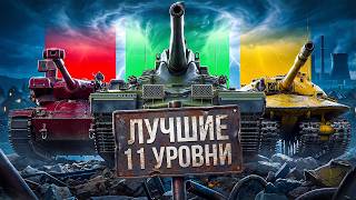 Превью: "АРТОВОДЫ ВЕСЬ СТРИМ УНИЖАЮТ" / ЛЕВША ОБКАТЫВАЕТ ОБ. 279, MBT-B И CHAMPION В РАНДОМЕ