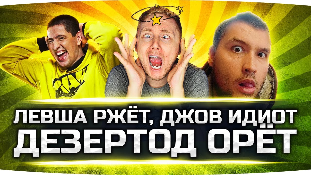 ЛЕВША РЖЖЁТ! ● ДЕЗЕРТОД ОРЁТ! ● А ДЖОВ — ИДИОТ!