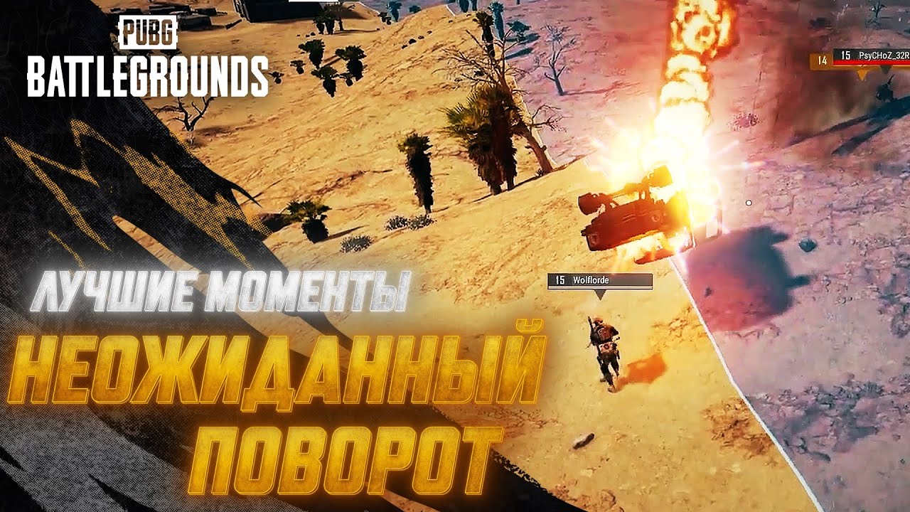 #МоментыPUBG: Неожиданный поворот | PUBG: BATTLEGROUNDS