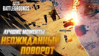 Превью: #МоментыPUBG: Неожиданный поворот | PUBG: BATTLEGROUNDS