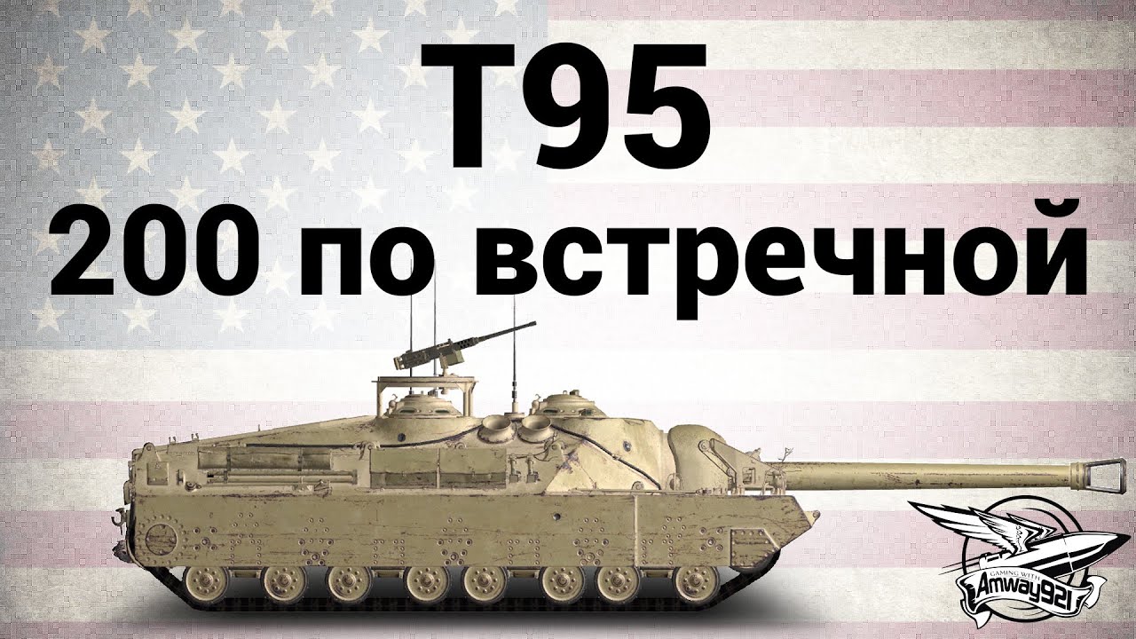 T95 - 200 по встречной