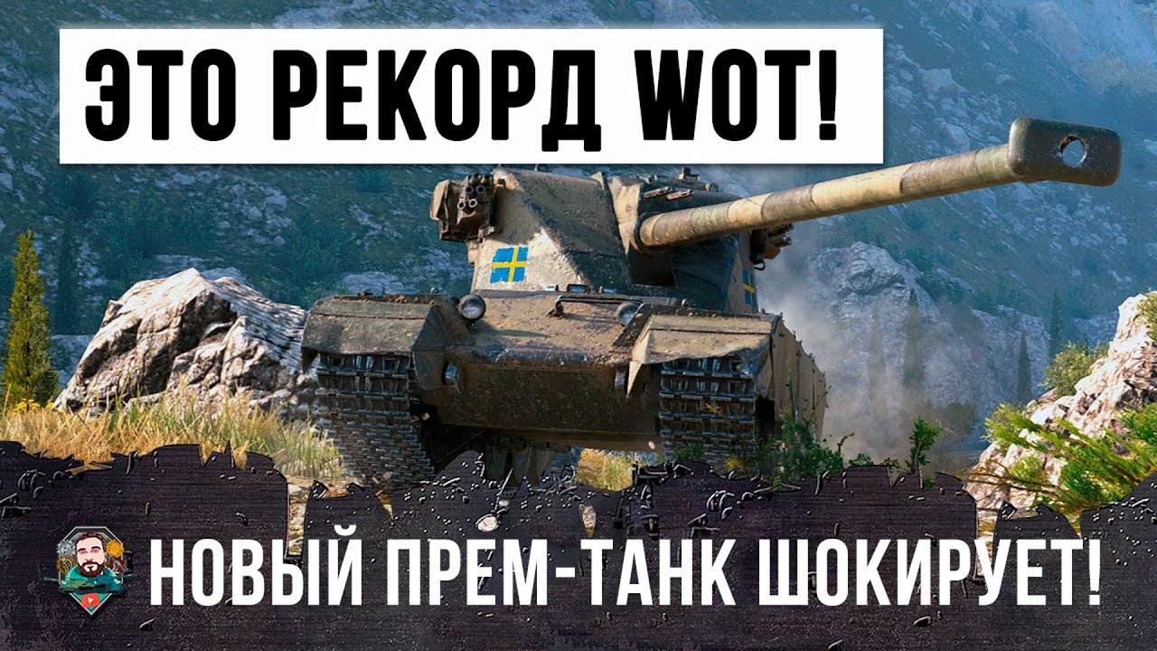 НОВЫЙ ПРЕМ ТАНК ИМБУЕТ! РЕКОРД ПО ОПЫТУ В WORLD OF TANKS!