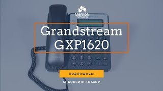 Превью: Достаем из коробки IP - телефон Grandstream GXP1620