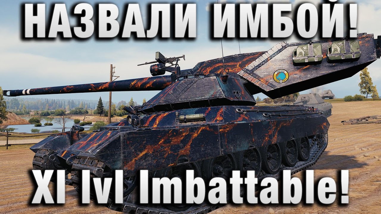 ЭТОТ ТАНК НАЗВАЛИ ИМБОЙ! НЕПОБЕДИМЫЙ 11 УРОВНЯ!