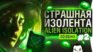 Превью: СТРАШНАЯ ИЗОЛЕНТА #2 - Alien Isolation