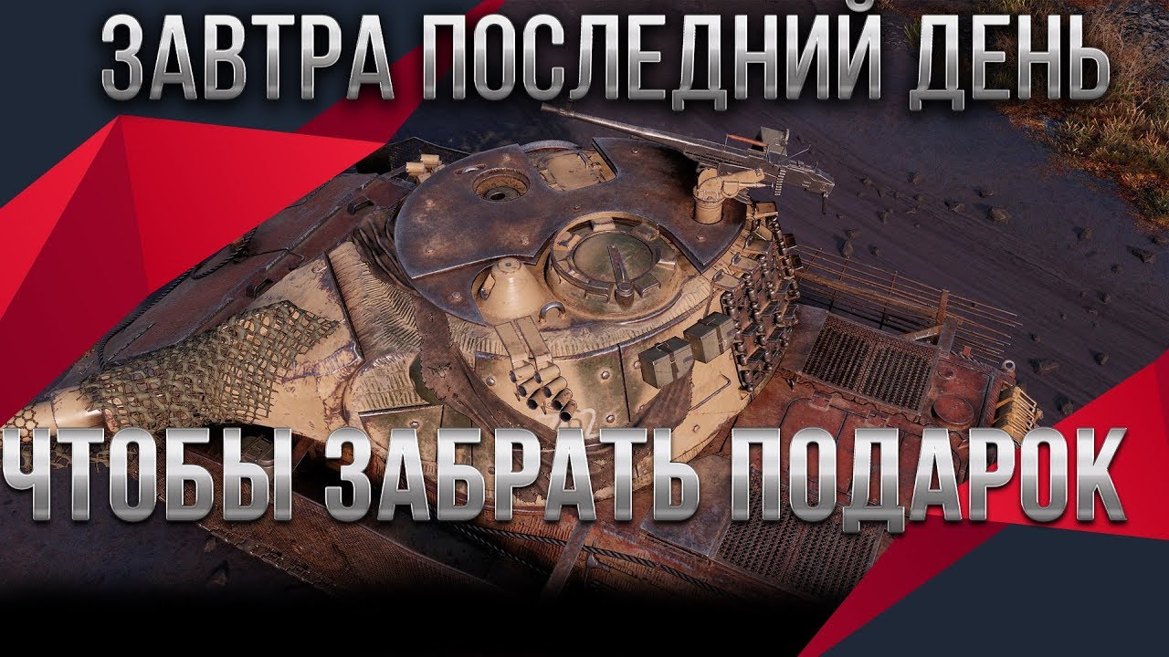 ЗАВТРА ПОСЛЕДНИЙ ДЕНЬ КОГДА МОЖНО ЗАБРАТЬ ПОДАРОК В ПАТЧЕ WOT 1.9 ПОДАРОК В АНГАРЕ world of tanks