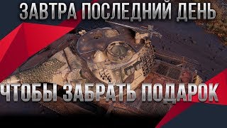 Превью: ЗАВТРА ПОСЛЕДНИЙ ДЕНЬ КОГДА МОЖНО ЗАБРАТЬ ПОДАРОК В ПАТЧЕ WOT 1.9 ПОДАРОК В АНГАРЕ world of tanks