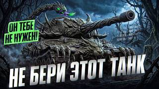Превью: НЕ БЕРИ ЭТОТ ТАНК - ОН ТЕБЕ НЕ НУЖЕН!