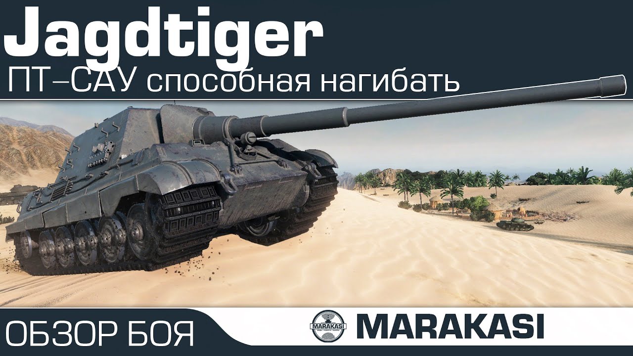 Jagdtiger - World of Tanks пт сау способная нагибать