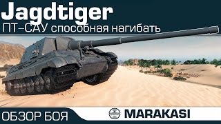 Превью: Jagdtiger - World of Tanks пт сау способная нагибать