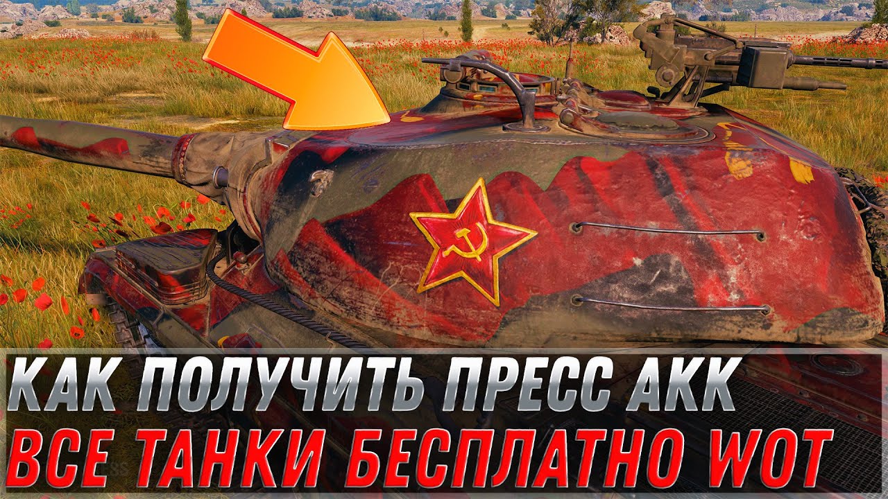 Как получить пресс аккаунт в wot 2022 - получи акк со всеми танками игры бесплатно в world of tanks