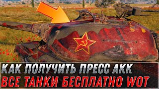 Превью: Как получить пресс аккаунт в wot 2022 - получи акк со всеми танками игры бесплатно в world of tanks