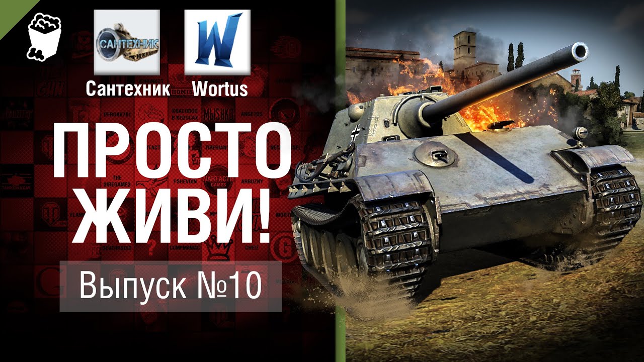 Просто живи! - Выпуск №10 - от Сантехник и Wortus