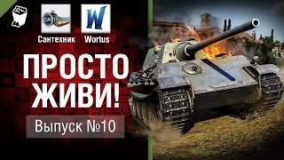 Превью: Просто живи! - Выпуск №10 - от Сантехник и Wortus