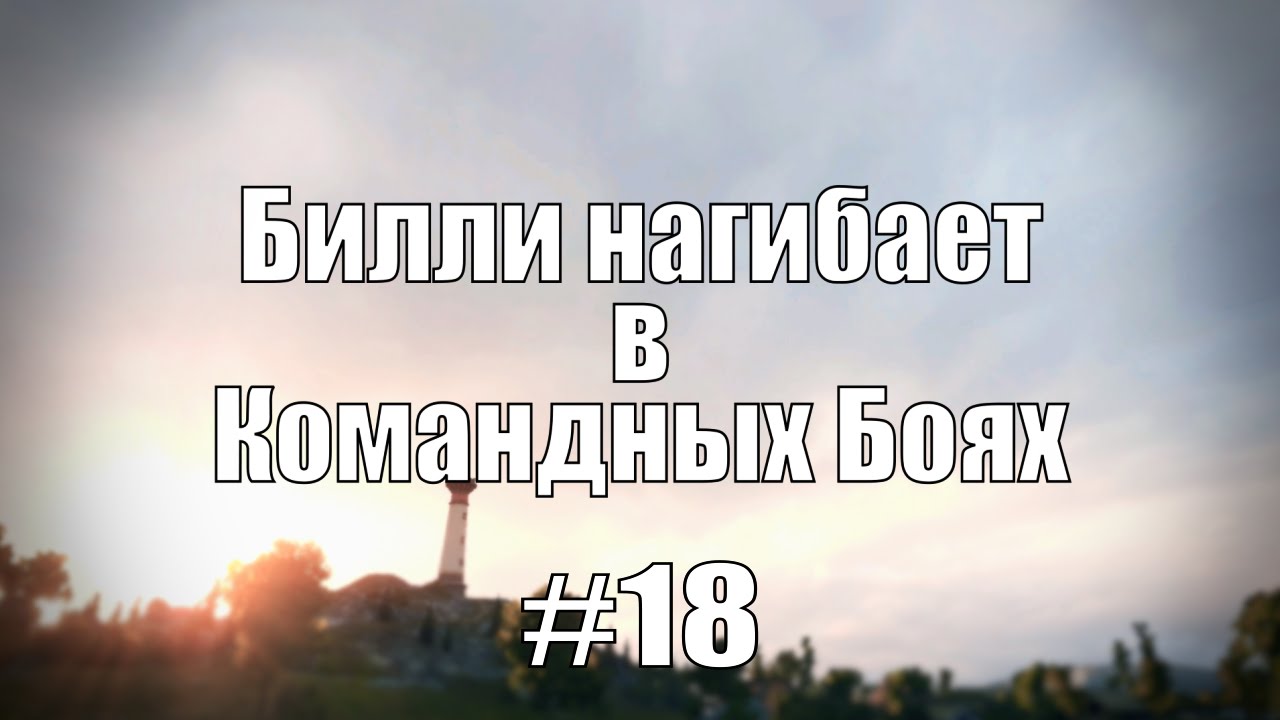 18+ Билли нагибает в Командных Боях #18 | World of Tanks