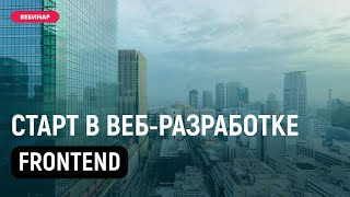 Превью: ⚙️ Что такое Frontend. JS и React. Как стать frontend разрабочтиком