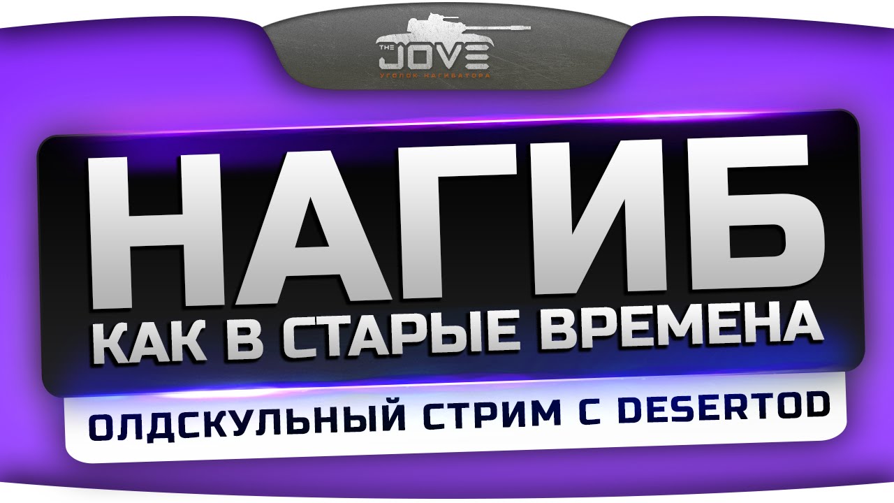 Стрим Как В Старые Времена! Нагиб с Jove и DeSeRtod.