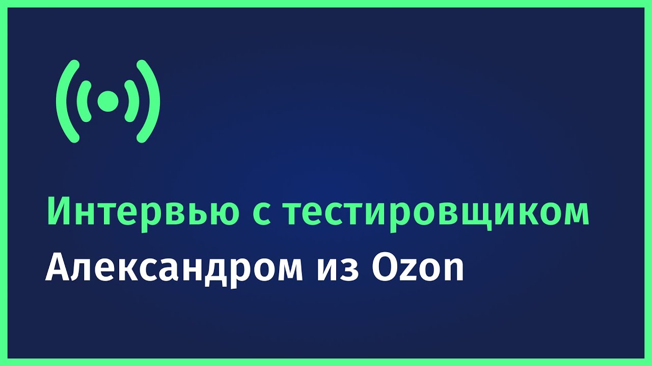 ⚠️ Нужны ли ДЖУНЫ тестировщики? Что должен знать начинающий QA? Реальная история Александра из OZON