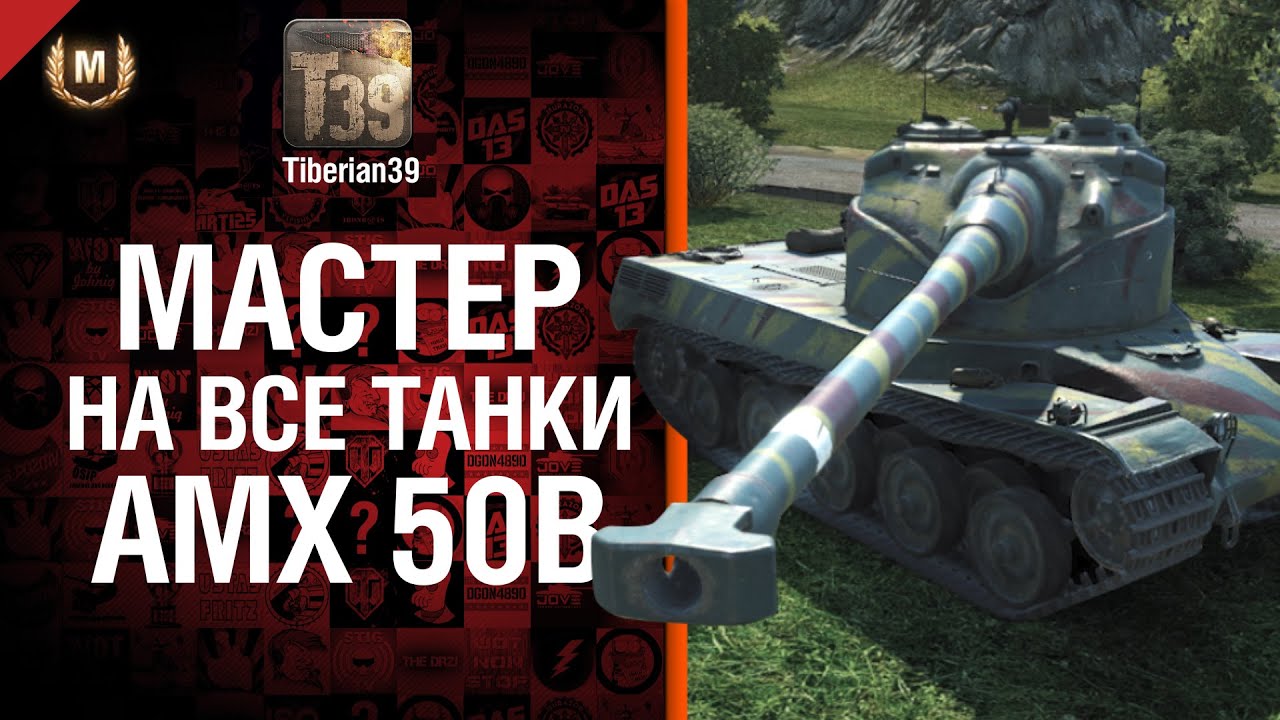 Мастер на все танки №67: AMX 50B - от Tiberian39