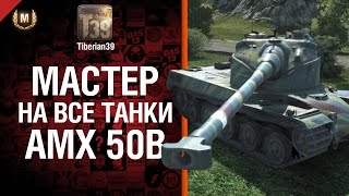 Превью: Мастер на все танки №67: AMX 50B - от Tiberian39