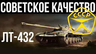 Превью: ЛТ-432. ТОП Фармила для ЛТвода | World of Tanks