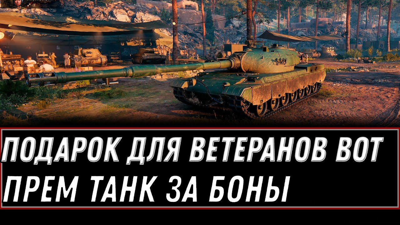 Прем танк в подарок для ветеранов wot 2022 - прем танк за боны и серебро в world of tanks