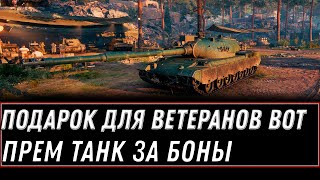 Превью: Прем танк в подарок для ветеранов wot 2022 - прем танк за боны и серебро в world of tanks