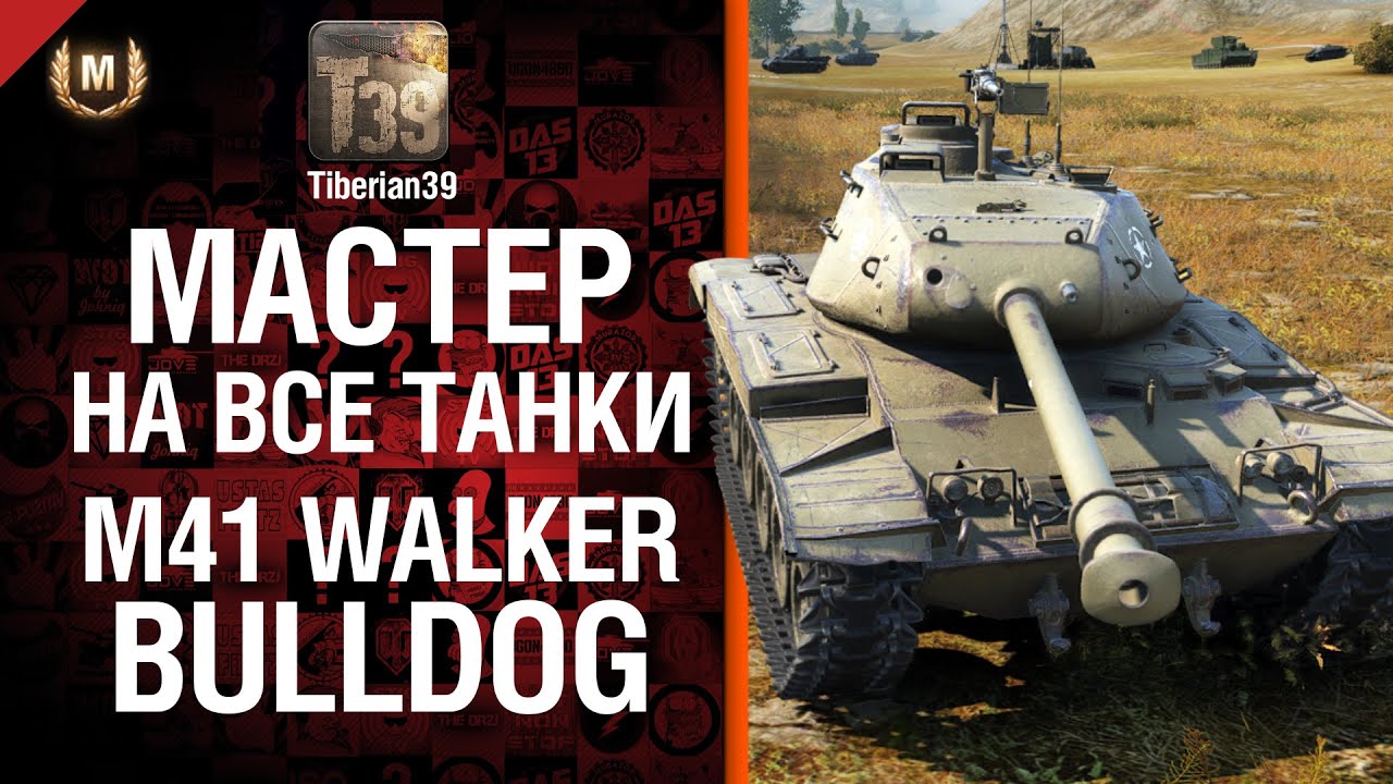 Мастер на все танки №75: M41 Walker Bulldog - от Tiberian39