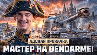 Превью: ⚡️АДСКАЯ ПРОКАЧКА: МАСТЕР на GENDARME! ЭТО НЕРЕАЛЬНО!