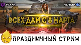 Превью: Всех дам с 8 марта [Запись стрима] - 24.03.18