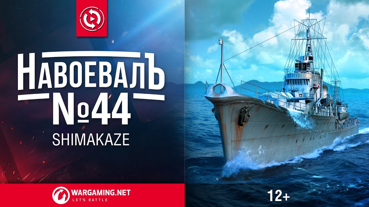 «НавоевалЪ» №44 Shimakaze