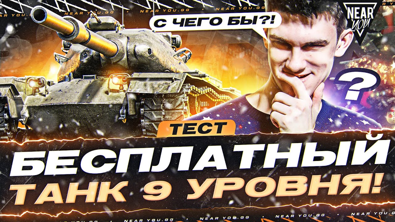 ТЕСТ Patton the Tank - БЕСПЛАТНЫЙ ТАНК 9 УРОВНЯ! С ЧЕГО БЫ?!