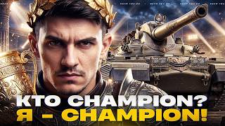 Превью: КТО CHAMPION? Я - CHAMPION! ТОТАЛЬНЫЙ НАГИБ