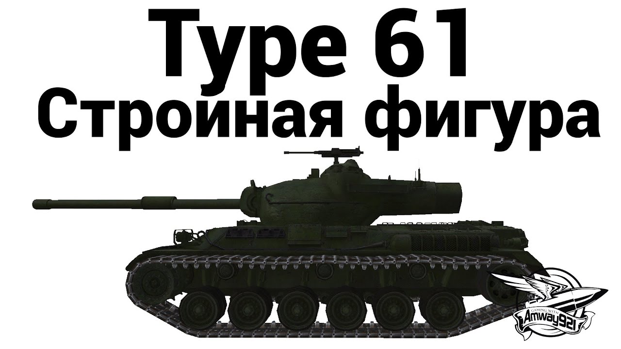 Type 61 - Стройная фигура