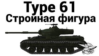 Превью: Type 61 - Стройная фигура