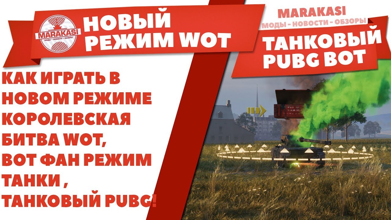 КАК ИГРАТЬ В НОВОМ РЕЖИМЕ КОРОЛЕВСКАЯ БИТВА WOT, ВОТ ФАН РЕЖИМ ТАНКИ , ТАНКОВЫЙ PUBG!