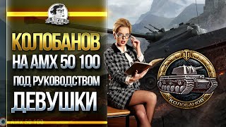 Превью: КОЛОБАНОВ ПОД РУКОВОДСТВОМ ДЕВУШКИ - AMX 50 100!