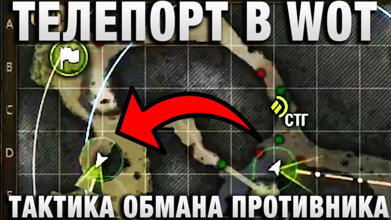 ТЕЛЕПОРТ В WOT , ИЛИ ТАКТИКА ОБМАНА ПРОТИВНИКА