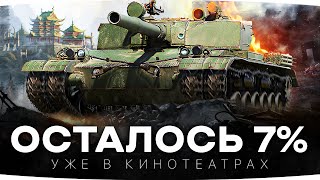 Превью: НУ ЧТО, ЖЕСТКИЙ ФИНАЛ? — ОСТАЛОСЬ 7% ДО КОНЦА ● 3 Отметки на Шайтанке BZ-176