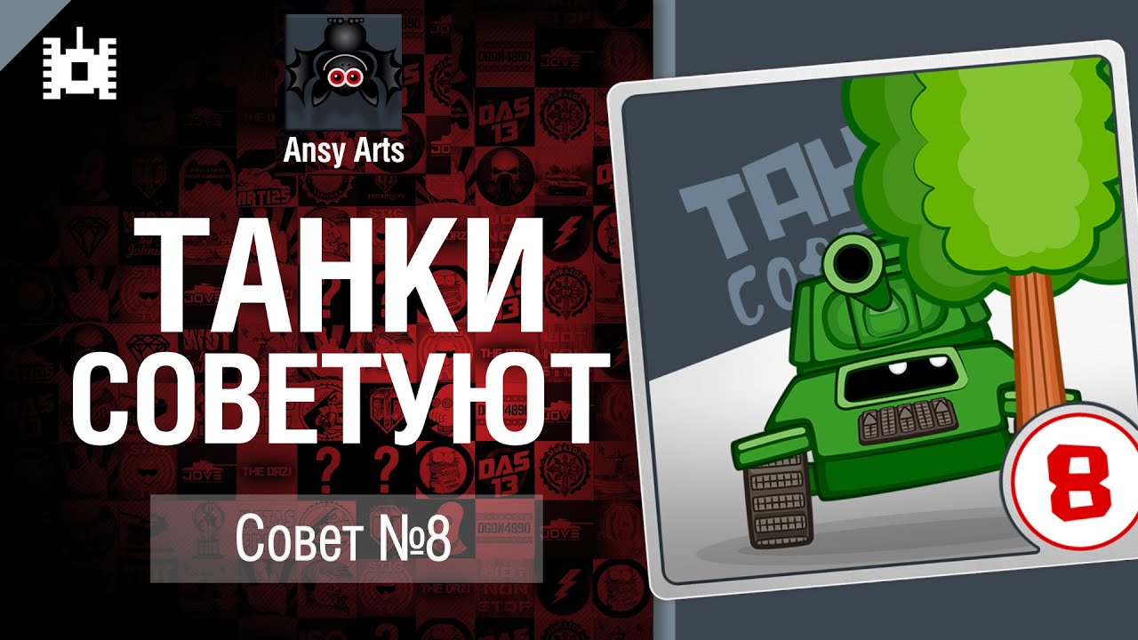 Танки советуют. Совет №8 - мультфильм от Ansy Arts [World of Tanks]