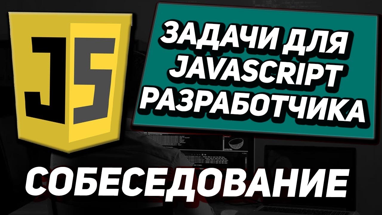 Задачи с собеседований на Javascript \ Frontend разработчика