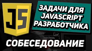 Превью: Задачи с собеседований на Javascript \ Frontend разработчика