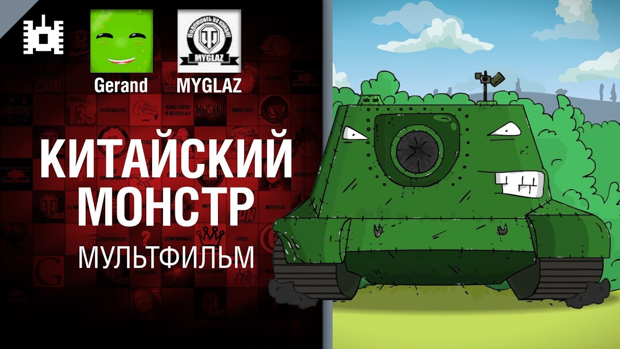 Китайский монстр - мультфильм от Gerand и MYGLAZ