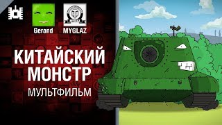 Превью: Китайский монстр - мультфильм от Gerand и MYGLAZ