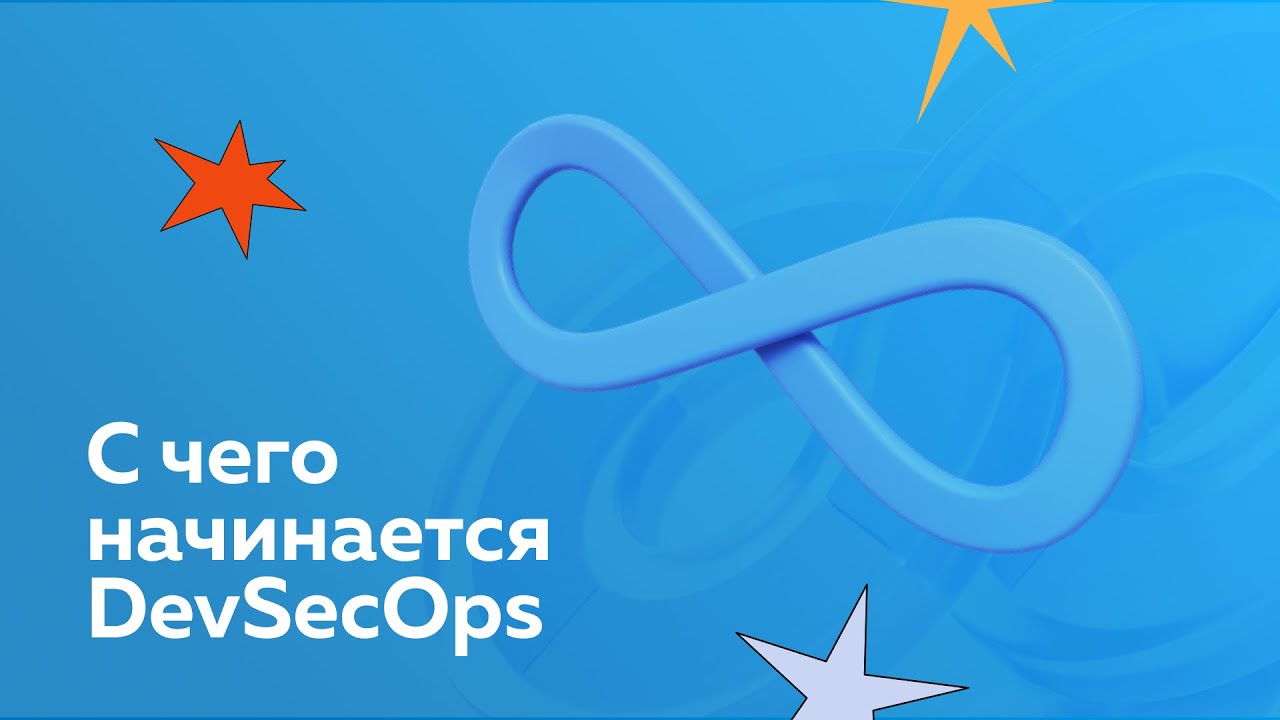 DevSecOps. Погружение в безопасную разработку